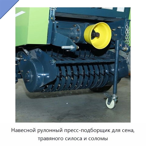 Навесной рулонный пресс-подборщик для сена, травяного силоса и соломы