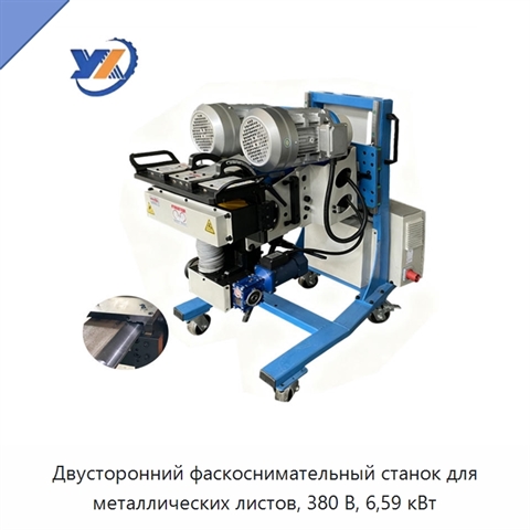 Двусторонний фаскоснимательный станок для металлических листов, 380 В, 6,59 кВт