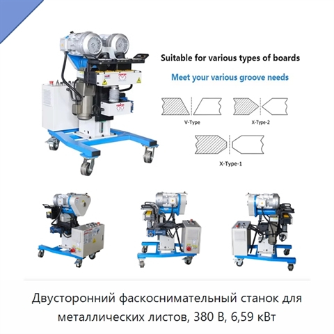 Двусторонний фаскоснимательный станок для металлических листов, 380 В, 6,59 кВт