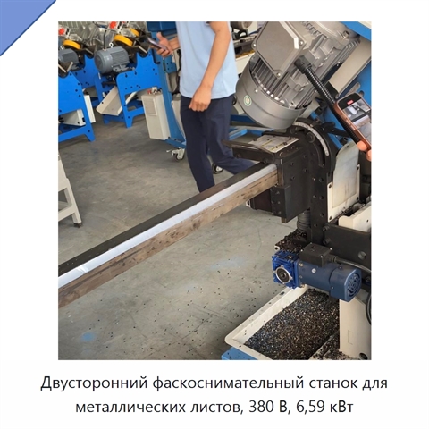 Двусторонний фаскоснимательный станок для металлических листов, 380 В, 6,59 кВт