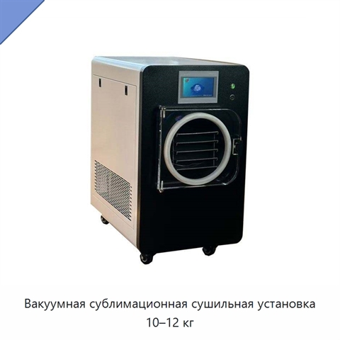 Вакуумная сублимационная сушильная установка 10–12 кг