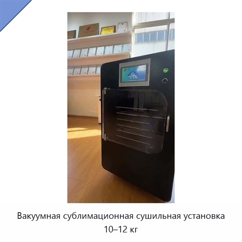 Вакуумная сублимационная сушильная установка 10–12 кг