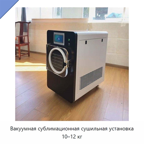 Вакуумная сублимационная сушильная установка 10–12 кг