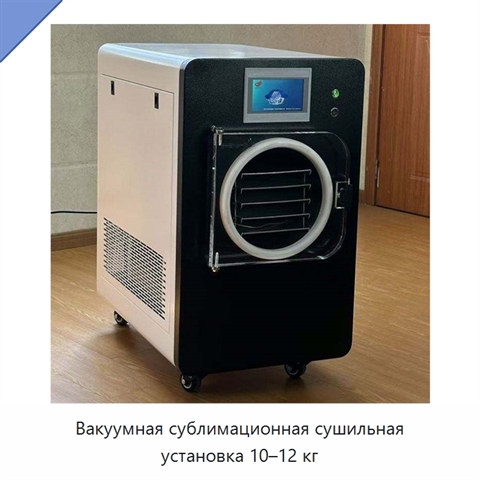 Вакуумная сублимационная сушильная установка 10–12 кг