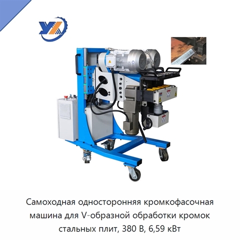 Самоходная односторонняя кромкофасочная машина для V-образной обработки кромок стальных плит, 380 В, 6,59 кВт