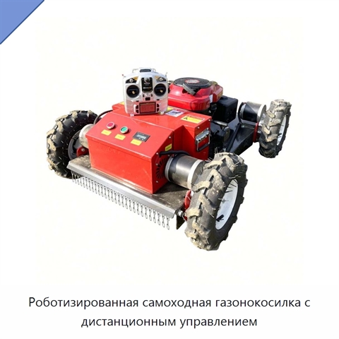Роботизированная самоходная газонокосилка с дистанционным управлением