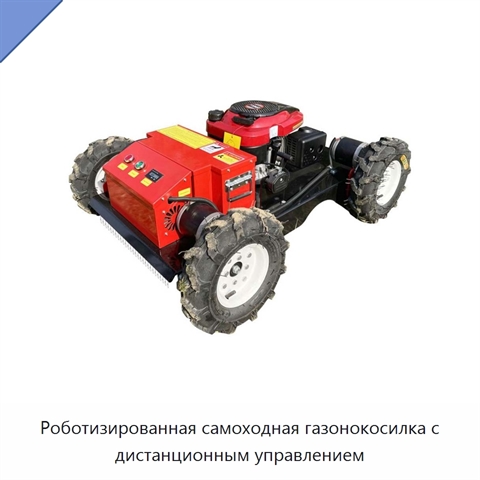 Роботизированная самоходная газонокосилка с дистанционным управлением