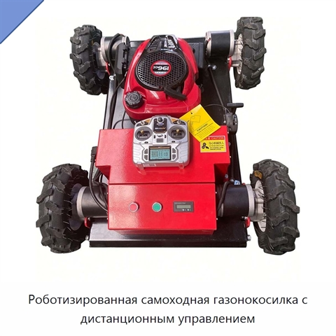 Роботизированная самоходная газонокосилка с дистанционным управлением