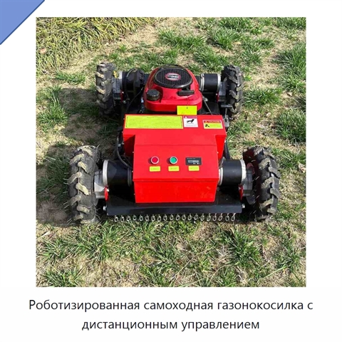 Роботизированная самоходная газонокосилка с дистанционным управлением