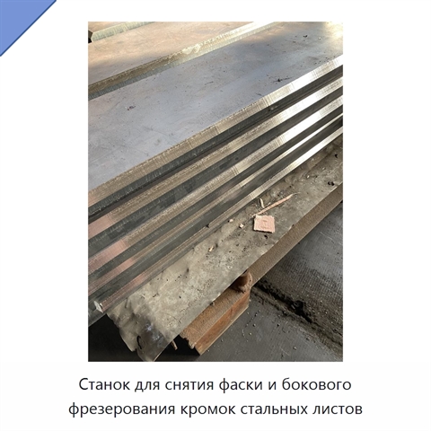 Станок для снятия фаски и бокового фрезерования кромок стальных листов
