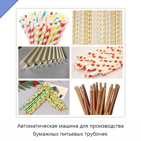 Автоматическая машина для производства бумажных питьевых трубочек