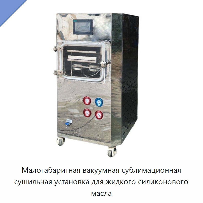 Малогабаритная вакуумная сублимационная сушильная установка для жидкого силиконового масла — Сушильное оборудование