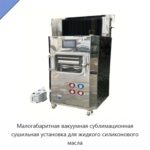 Малогабаритная вакуумная сублимационная сушильная установка для жидкого силиконового масла