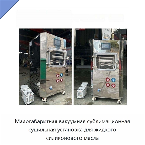 Малогабаритная вакуумная сублимационная сушильная установка для жидкого силиконового масла