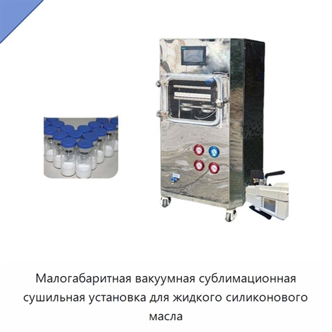 Малогабаритная вакуумная сублимационная сушильная установка для жидкого силиконового масла