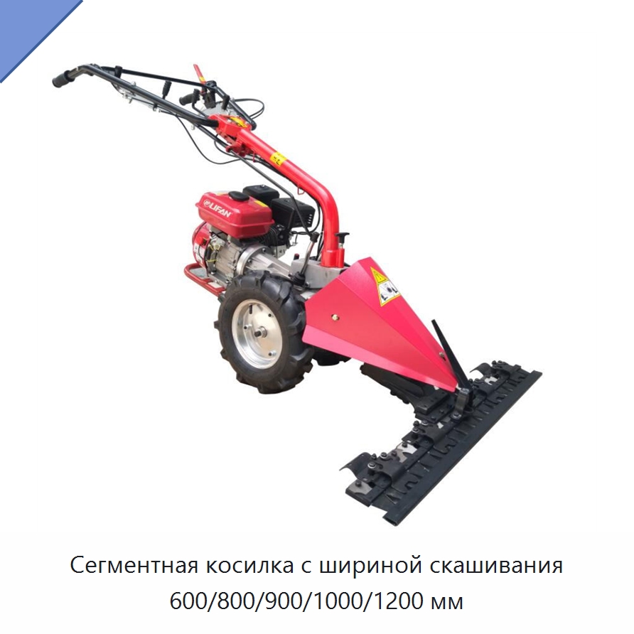 Сегментная косилка с шириной скашивания 600/800/900/1000/1200 мм — Специальные сельскохозяйственные машины