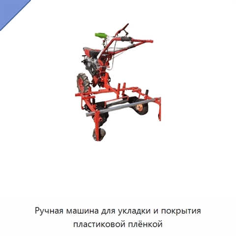 Ручная машина для укладки и покрытия пластиковой плёнкой