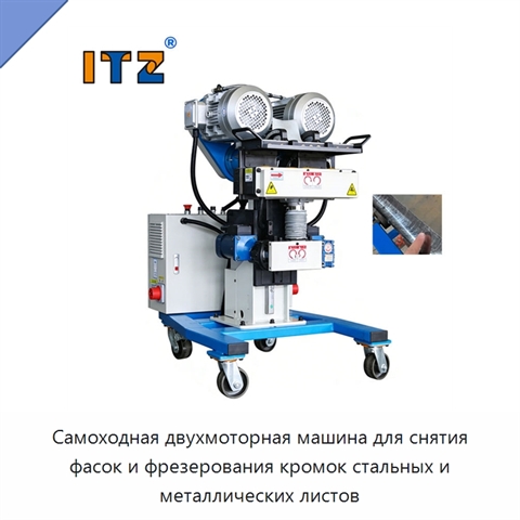 Самоходная двухмоторная машина для снятия фасок и фрезерования кромок стальных и металлических листов