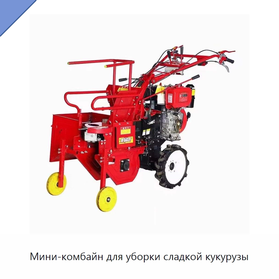 Мини-комбайн для уборки сладкой кукурузы — Культиваторы