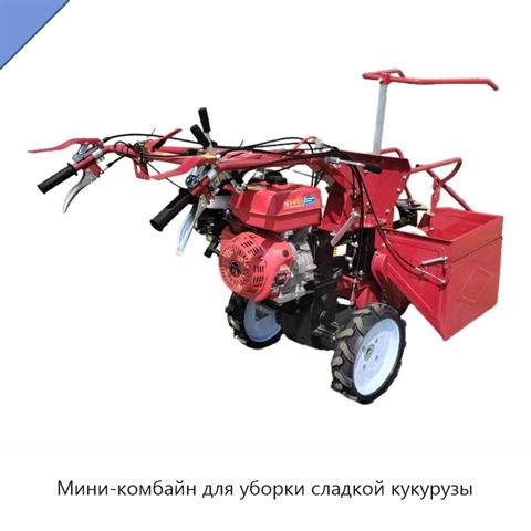 Мини-комбайн для уборки сладкой кукурузы