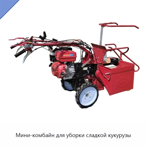 Мини-комбайн для уборки сладкой кукурузы