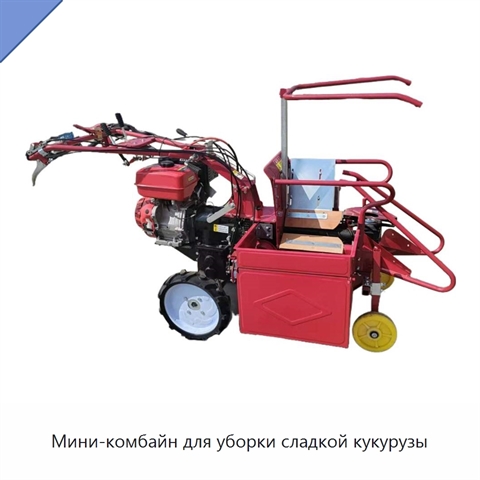 Мини-комбайн для уборки сладкой кукурузы
