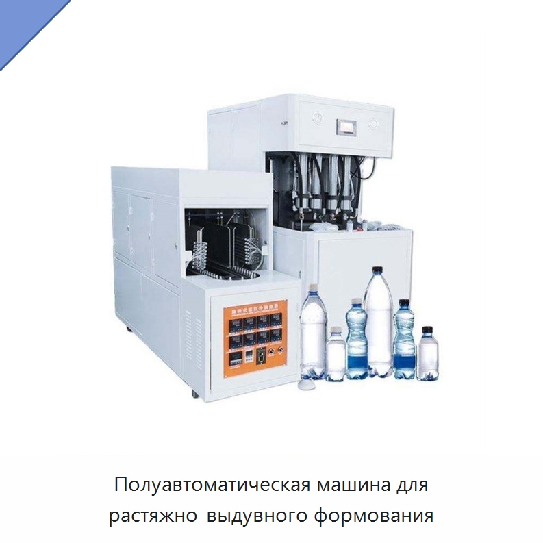 Полуавтоматическая машина для растяжно-выдувного формования — Термопластавтоматы