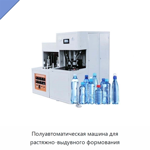Полуавтоматическая машина для растяжно-выдувного формования