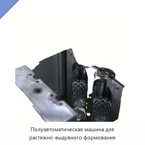 Полуавтоматическая машина для растяжно-выдувного формования