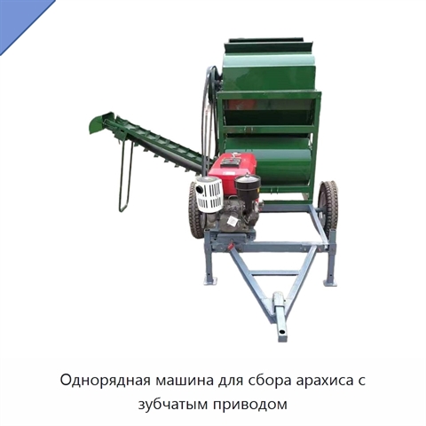 Однорядная машина для сбора арахиса с зубчатым приводом