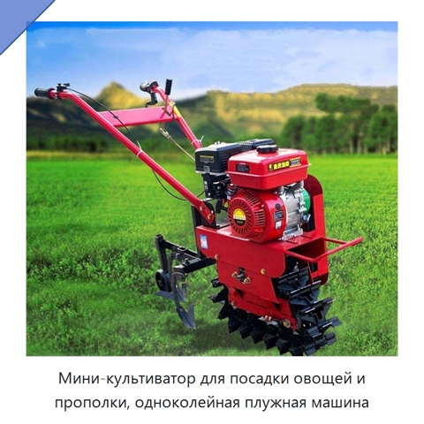 Мини-культиватор для посадки овощей и прополки, одноколейная плужная машина