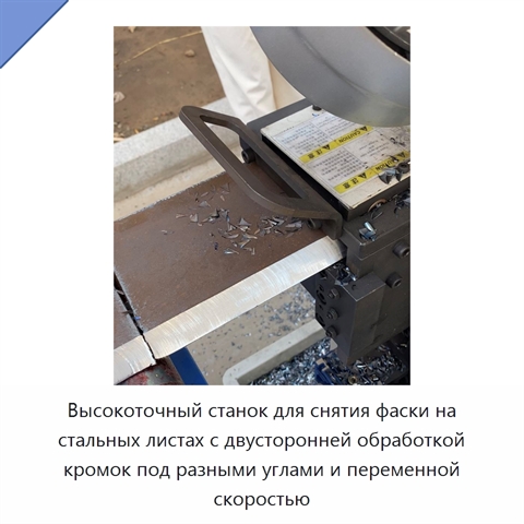 Высокоточный станок для снятия фаски на стальных листах с двусторонней обработкой кромок под разными углами и переменной скоростью