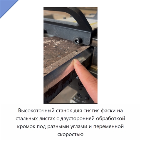 Высокоточный станок для снятия фаски на стальных листах с двусторонней обработкой кромок под разными углами и переменной скоростью