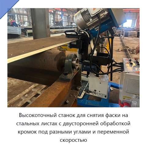 Высокоточный станок для снятия фаски на стальных листах с двусторонней обработкой кромок под разными углами и переменной скоростью