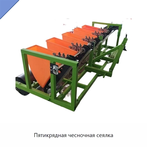 Пятикрядная чесночная сеялка