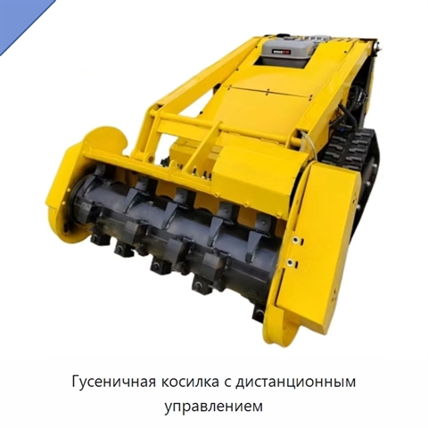 Гусеничная косилка с дистанционным управлением