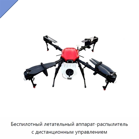 Беспилотный летательный аппарат-распылитель с дистанционным управлением