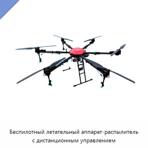Беспилотный летательный аппарат-распылитель с дистанционным управлением