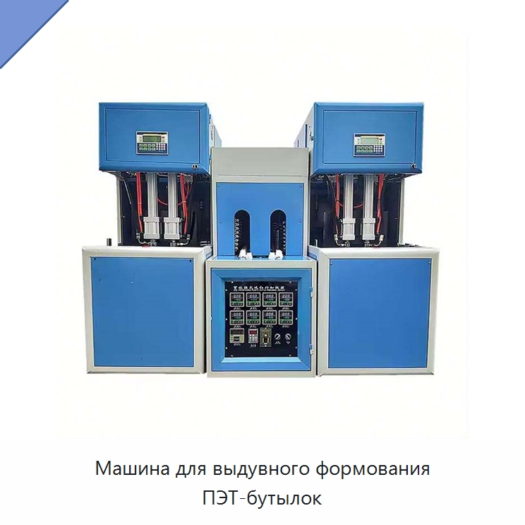 Машина для выдувного формования ПЭТ-бутылок — Термопластавтоматы