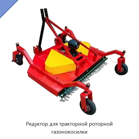 Редуктор для тракторной роторной газонокосилки