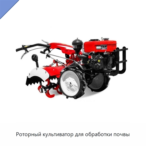 Роторный культиватор для обработки почвы