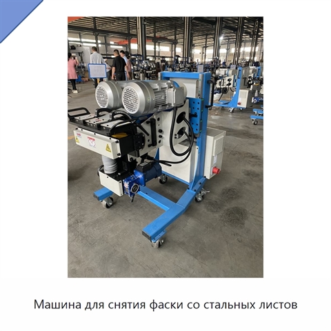 Машина для снятия фаски со стальных листов