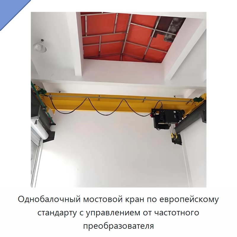 Однобалочный мостовой кран по европейскому стандарту с управлением от частотного преобразователя — Краны