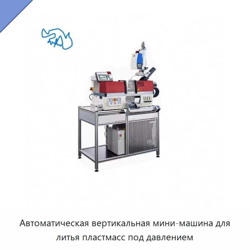 Автоматическая вертикальная мини-машина для литья пластмасс под давлением — Термопластавтоматы