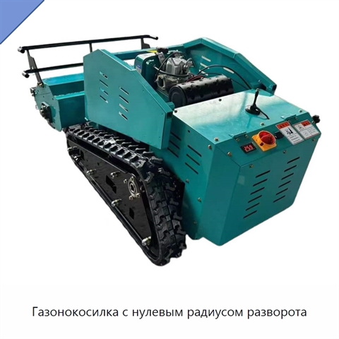 Газонокосилка с нулевым радиусом разворота