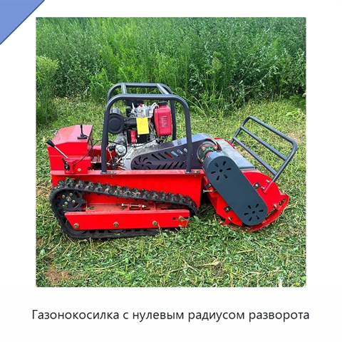 Газонокосилка с нулевым радиусом разворота
