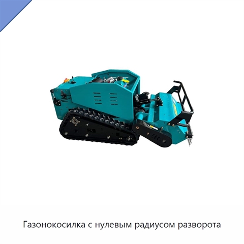 Газонокосилка с нулевым радиусом разворота