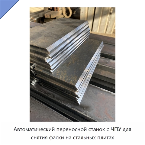 Автоматический переносной станок с ЧПУ для снятия фаски на стальных плитах