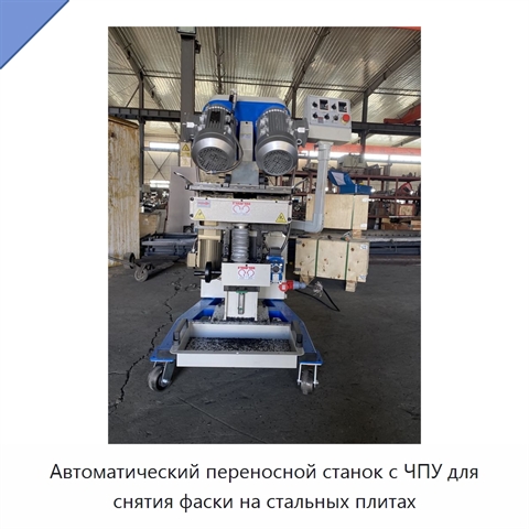 Автоматический переносной станок с ЧПУ для снятия фаски на стальных плитах