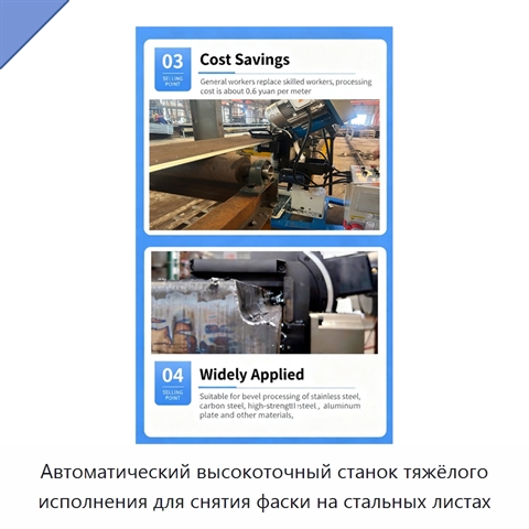 Автоматический высокоточный станок тяжёлого исполнения для снятия фаски на стальных листах